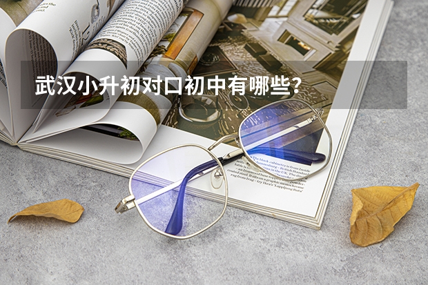 武汉小升初对口初中有哪些？