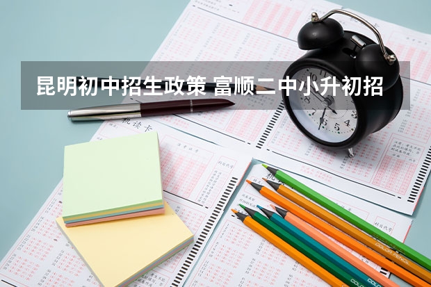 昆明初中招生政策 富顺二中小升初招生条件