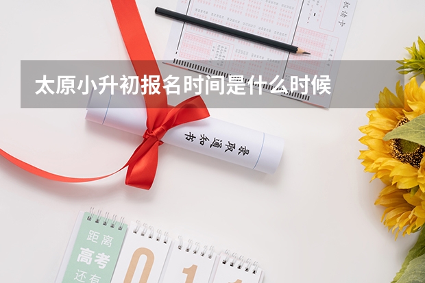 太原小升初报名时间是什么时候