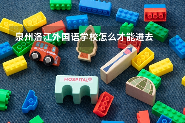 泉州洛江外国语学校怎么才能进去