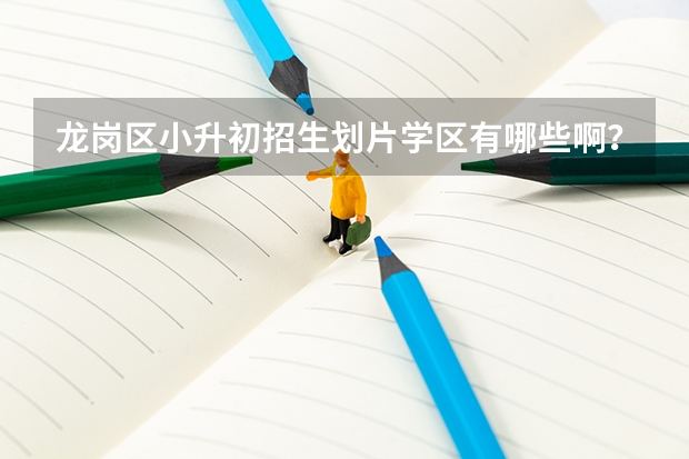 龙岗区小升初招生划片学区有哪些啊？