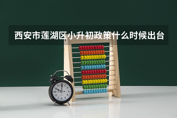 西安市莲湖区小升初政策什么时候出台？