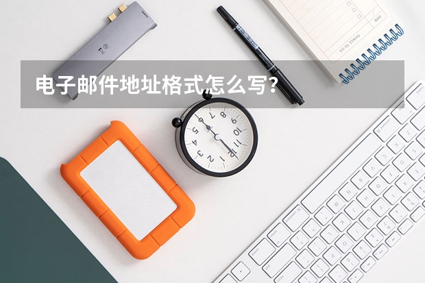 电子邮件地址格式怎么写？