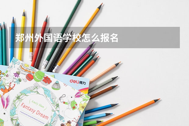 郑州外国语学校怎么报名