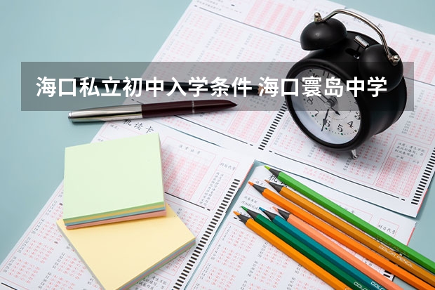 海口私立初中入学条件 海口寰岛中学小升初录取分数线