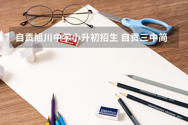 自贡旭川中学小升初招生 自贡三中简介