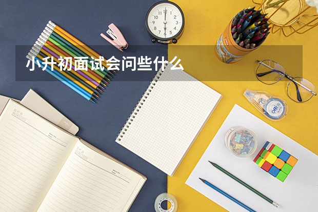 小升初面试会问些什么