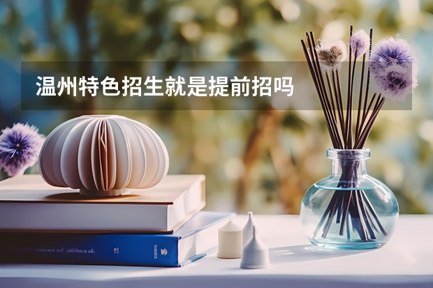 温州特色招生就是提前招吗