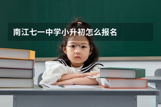 南江七一中学小升初怎么报名