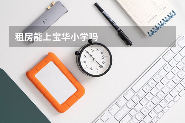 租房能上宝华小学吗