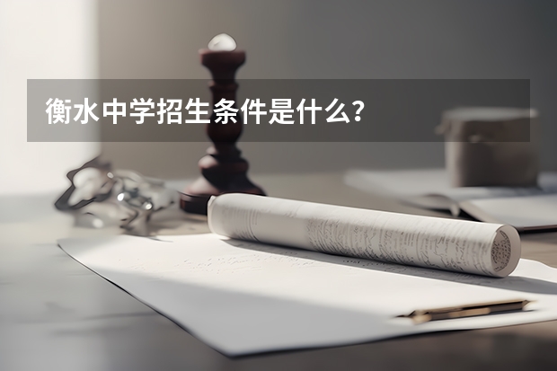 衡水中学招生条件是什么？