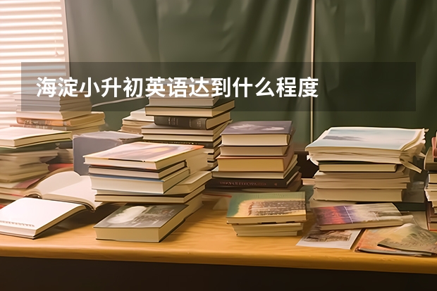 海淀小升初英语达到什么程度