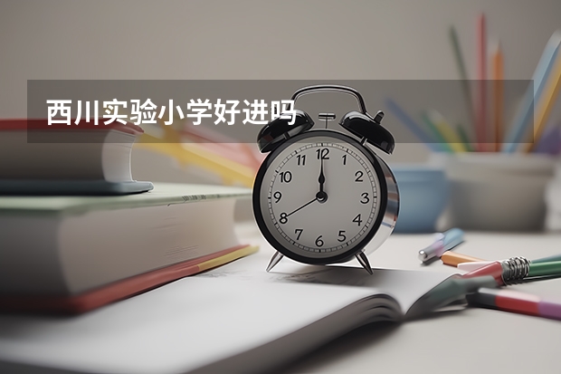西川实验小学好进吗