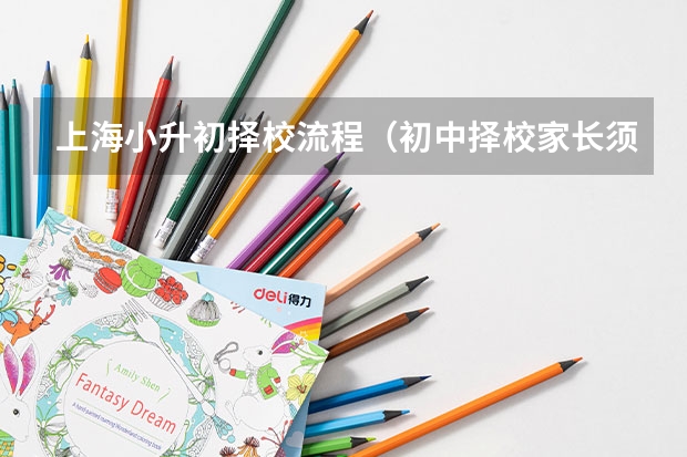 上海小升初择校流程（初中择校家长须知的择校入学流程及注意事项）
