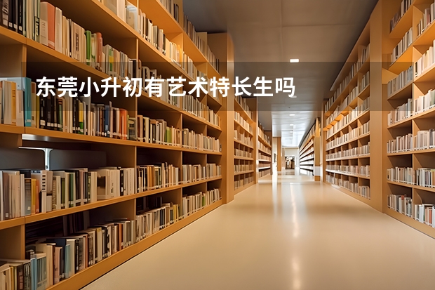 东莞小升初有艺术特长生吗