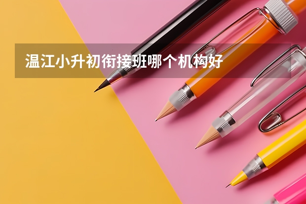 温江小升初衔接班哪个机构好