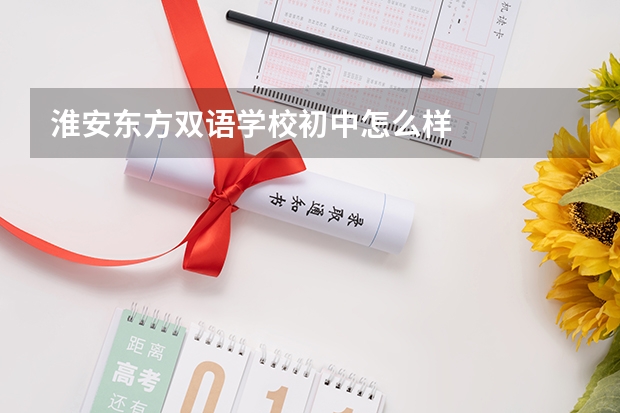 淮安东方双语学校初中怎么样
