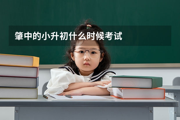 肇中的小升初什么时候考试