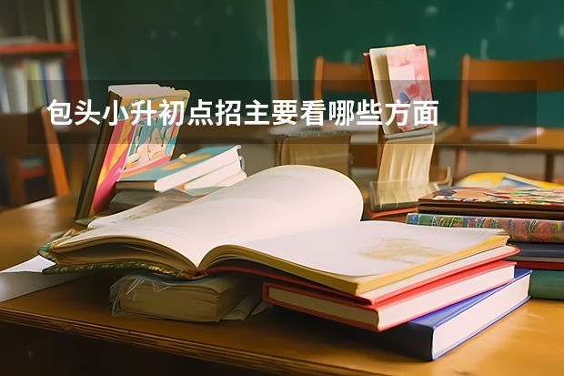 包头小升初点招主要看哪些方面