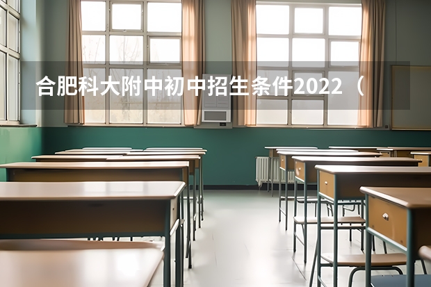 合肥科大附中初中招生条件2022（中科大附属中学招生条件）