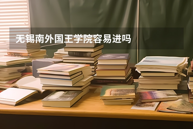 无锡南外国王学院容易进吗