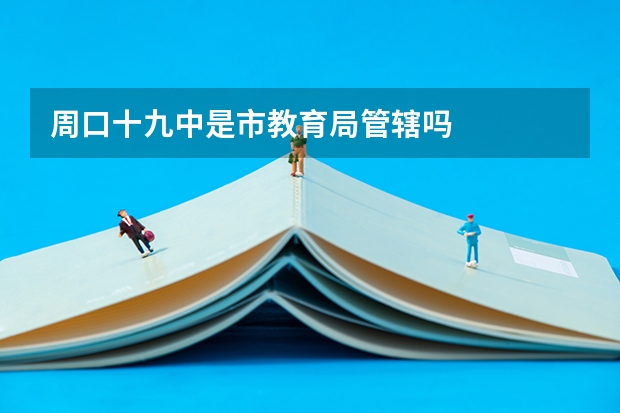 周口十九中是市教育局管辖吗