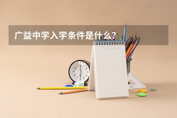 广益中学入学条件是什么？
