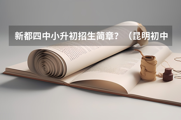 新都四中小升初招生简章？（昆明初中招生政策）