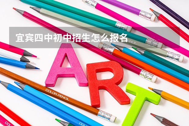 宜宾四中初中招生怎么报名