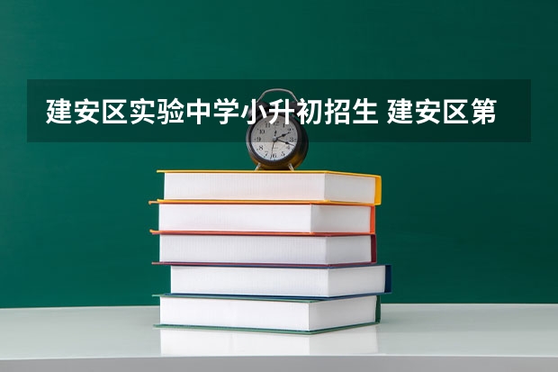 建安区实验中学小升初招生 建安区第一高级中学录取人数