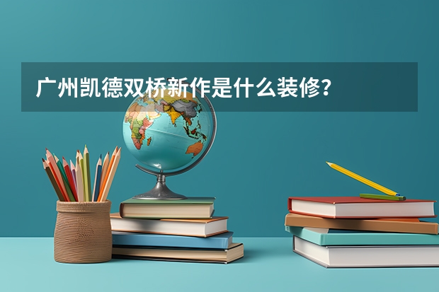 广州凯德双桥新作是什么装修？