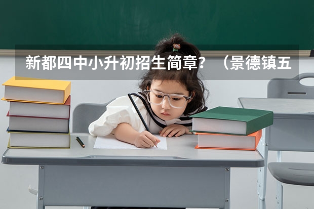 新都四中小升初招生简章？（景德镇五中小升初录取分数线）