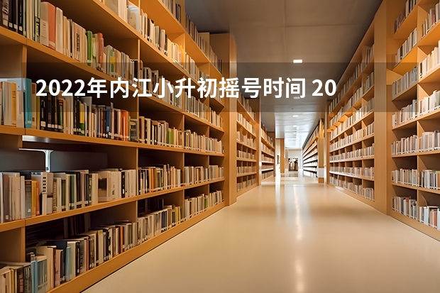 2022年内江小升初摇号时间 2022年四川内江市主城区小升初招生工作问答