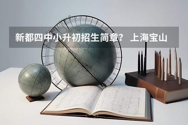 新都四中小升初招生简章？ 上海宝山小升初在哪可以查分配学校名额
