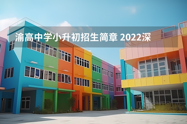 渝高中学小升初招生简章 2022深圳小升初自主招生政策解读？