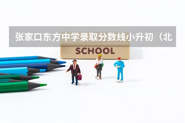 张家口东方中学录取分数线小升初（北京市昌平区小升初入学途径盘点）