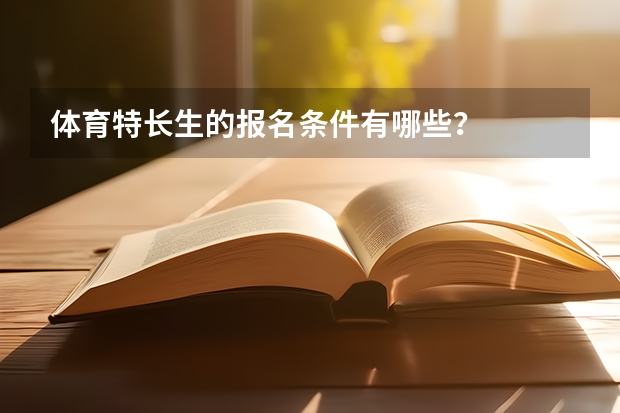 体育特长生的报名条件有哪些？