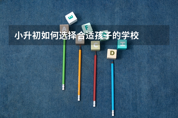 小升初如何选择合适孩子的学校