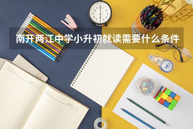南开两江中学小升初就读需要什么条件？