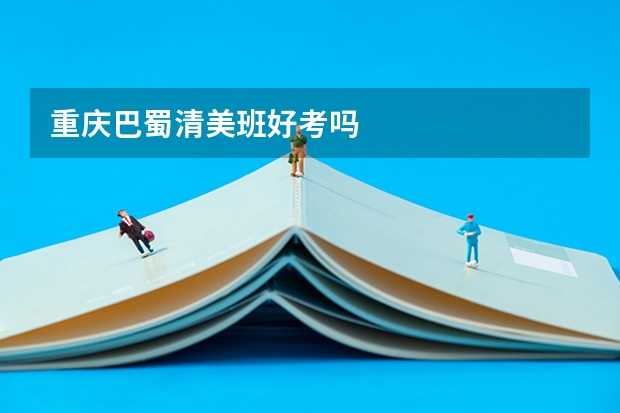 重庆巴蜀清美班好考吗