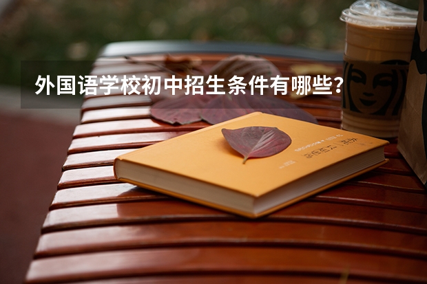 外国语学校初中招生条件有哪些？
