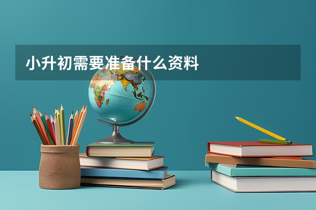 小升初需要准备什么资料