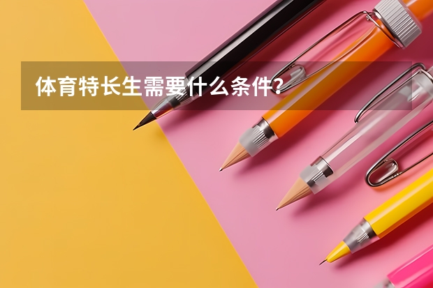 体育特长生需要什么条件？