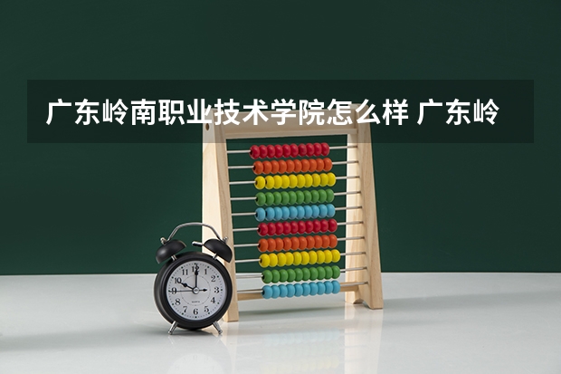 广东岭南职业技术学院怎么样 广东岭南职业技术学院学校地址在哪