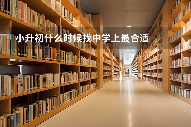 小升初什么时候找中学上最合适