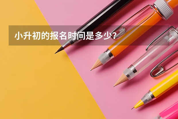 小升初的报名时间是多少？