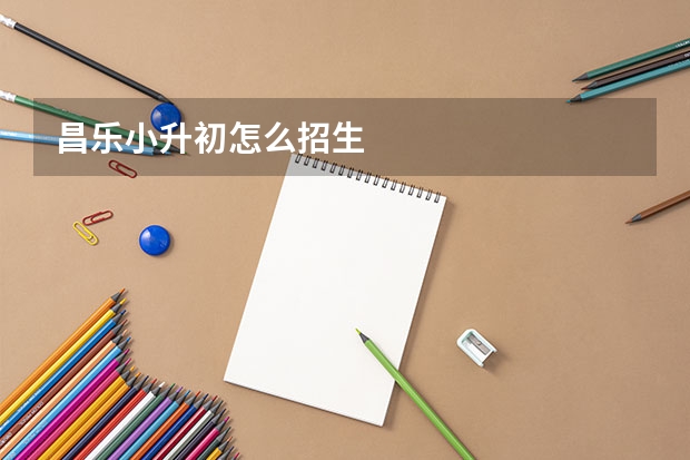 昌乐小升初怎么招生