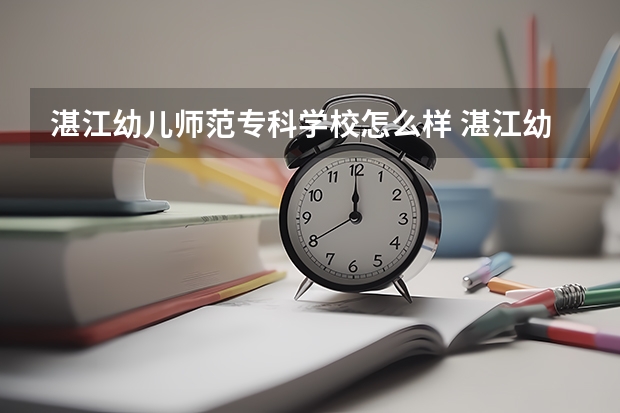 湛江幼儿师范专科学校怎么样 湛江幼儿师范专科学校学校地址在哪