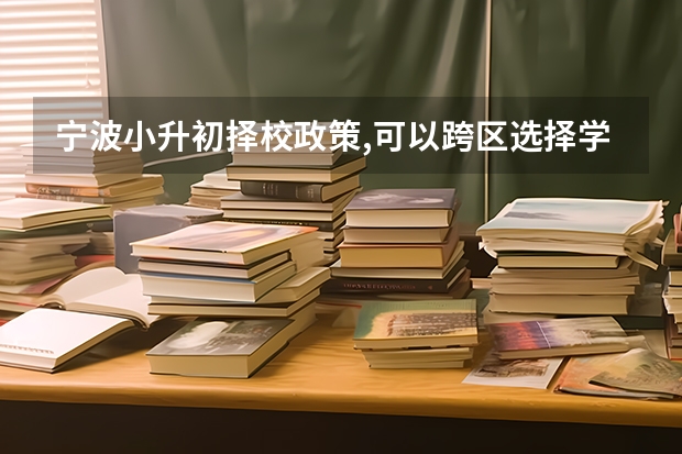 宁波小升初择校政策,可以跨区选择学校吗