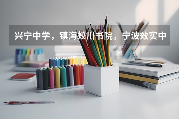 兴宁中学，镇海蛟川书院，宁波效实中学，宁波外国语什么时候开始报名